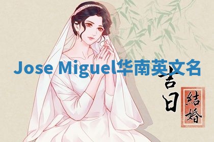 Jose Miguel华南英文名